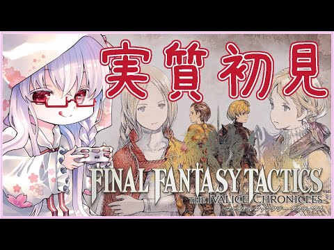 【#FFタクティクス #4】2章 貿易都市ウォージリス～ゴルゴラルダ処刑場  難易度タクティカル ※ネタバレ注意【夢乃名菓の夢の中】 #vtuber