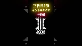 三代目JSB イントロクイズ 初級編 “Powder Snow”はどっち⁉︎ #三代目jsoulbrothers #三代目 #omi