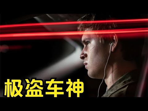 天才车手为了还清债务，专门帮助劫匪逃跑，高分犯罪片！