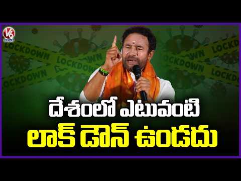 Union Minister Kishan Reddy clarity On Lockdown In India  | V6 News - V6NEWSTELUGU