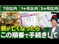 【相続】親が亡くなったら何から始める?当日〜3ヶ月までにやるべき手続きを時系列で解説