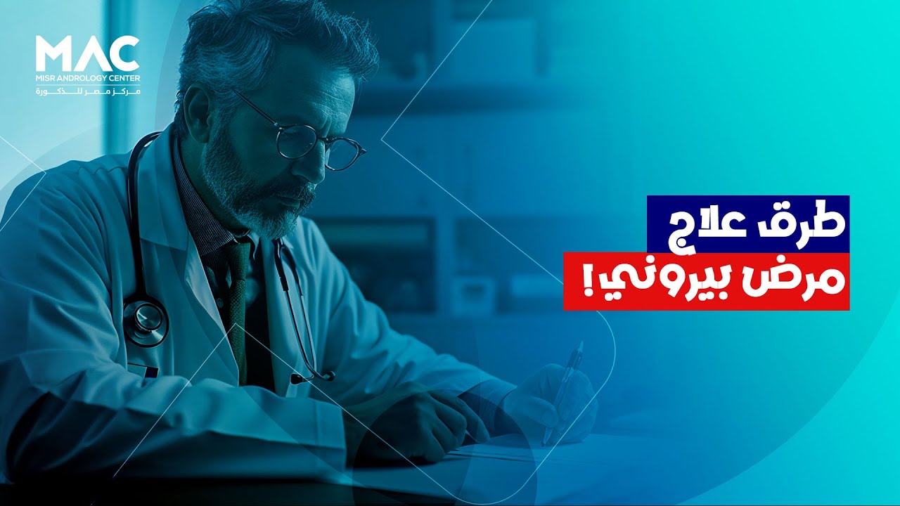 How to Effectively Treat Peyronie's Disease? | مرض بيروني: متى تبدأ رحلة العلاج؟ | مركز مصر للذكورة