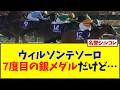 【フェブラリーステークス】ウィルソンテソーロ7度目の銀メダルだけど…【競馬】