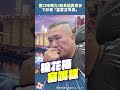 重口味畫面曝光！館長開轟食安下秒竟「當眾含耳屎」