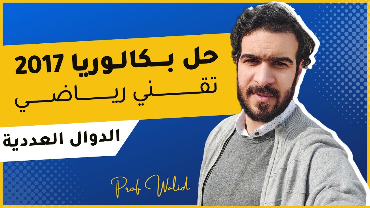الدوال العددية || المسالة الشاملة 2 || حل بكالوريا 2017 شعبة تقني رياضي