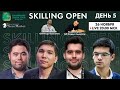 День 5. 1/4 финала. Skilling Open! GM Фаррух Амонатов, GM Игорь Коваленко