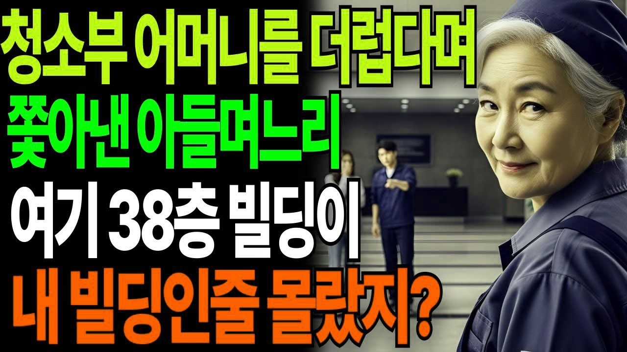 건물 청소부 어머니를 더럽다며 쫓아낸 아들며느리, 여기 38층 빌딩이 내빌딩인줄 몰랐지  고부갈등 고부사연 감동사연 오디오북 시니어사연 아들며느리 어머니