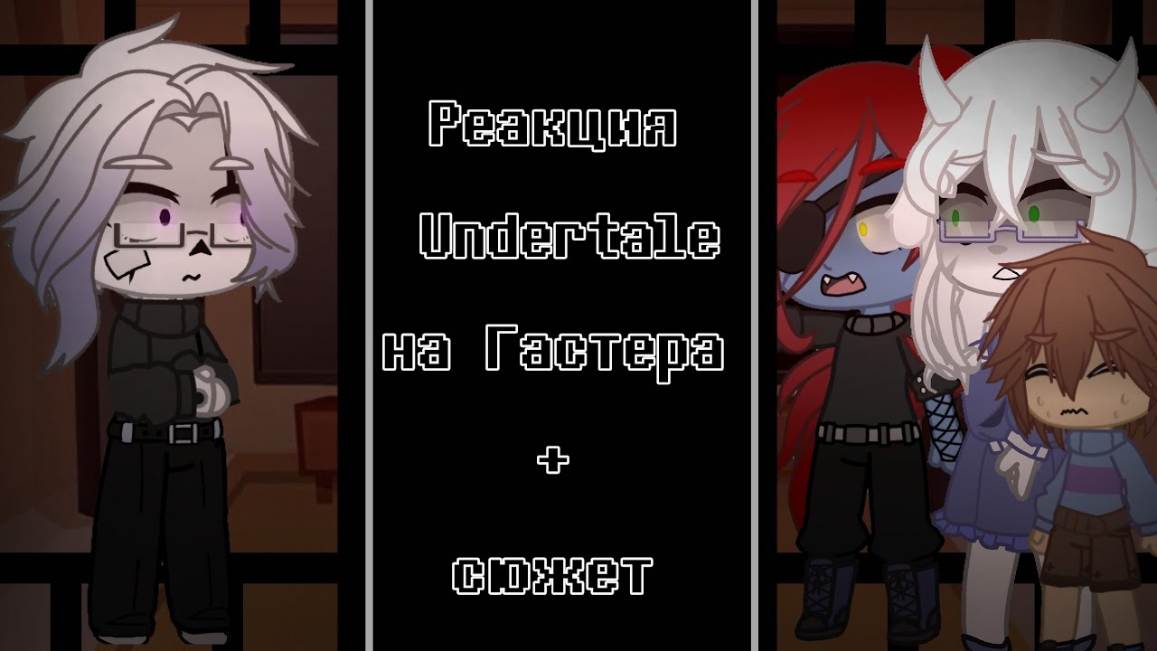 || Реакция Undertale на Гастера + сюжет || Моя AU! || Gacha club || animation