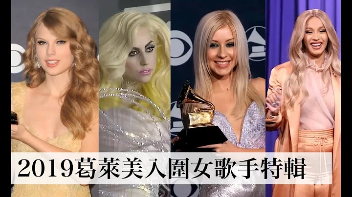 歷屆葛萊美最糟紅毯穿著、2019入圍女歌手Cardi B、Lady Gaga、克莉絲汀、泰勒絲時尚之路特輯｜The Scene - 天天要聞