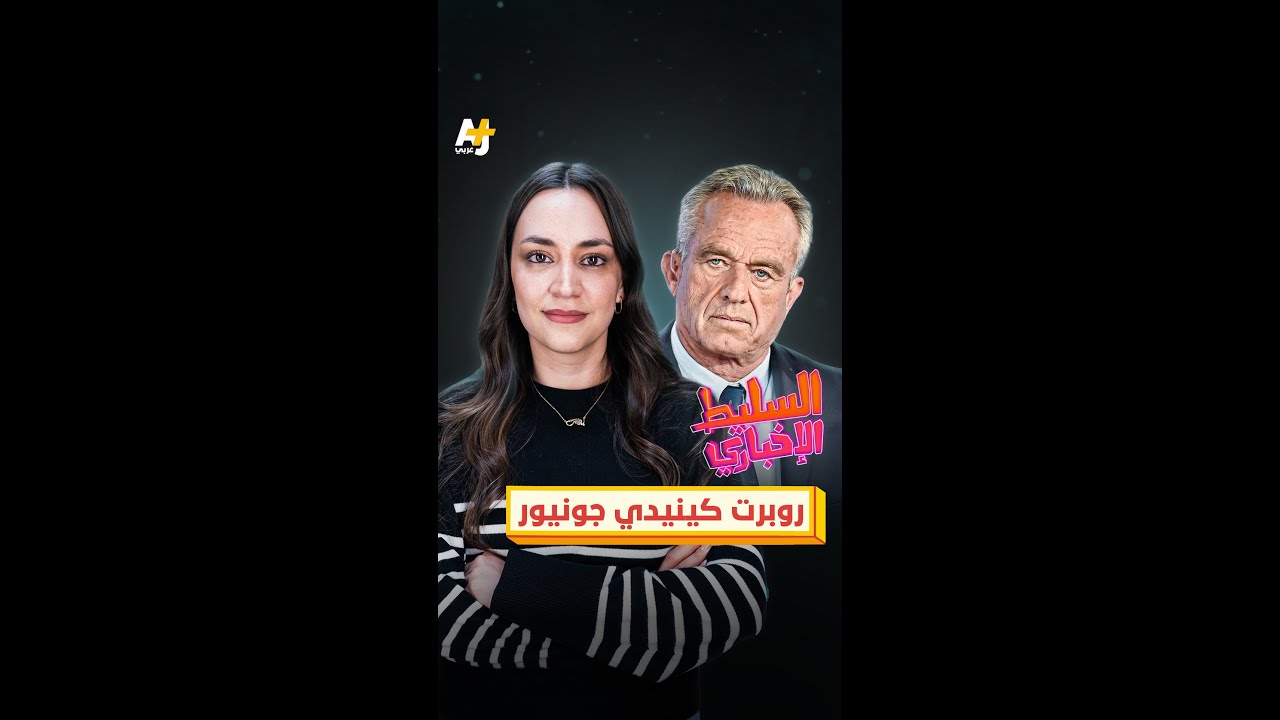 روبرت كينيدي جونيور