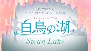 新国立劇場バレエ団  3分でわかる！こどものためのバレエ劇場「白鳥の湖」