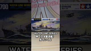 タミヤ WATERLINESERIES日本駆逐艦 暁見ていくよ　#タミヤ　#模型　#プラモデル　