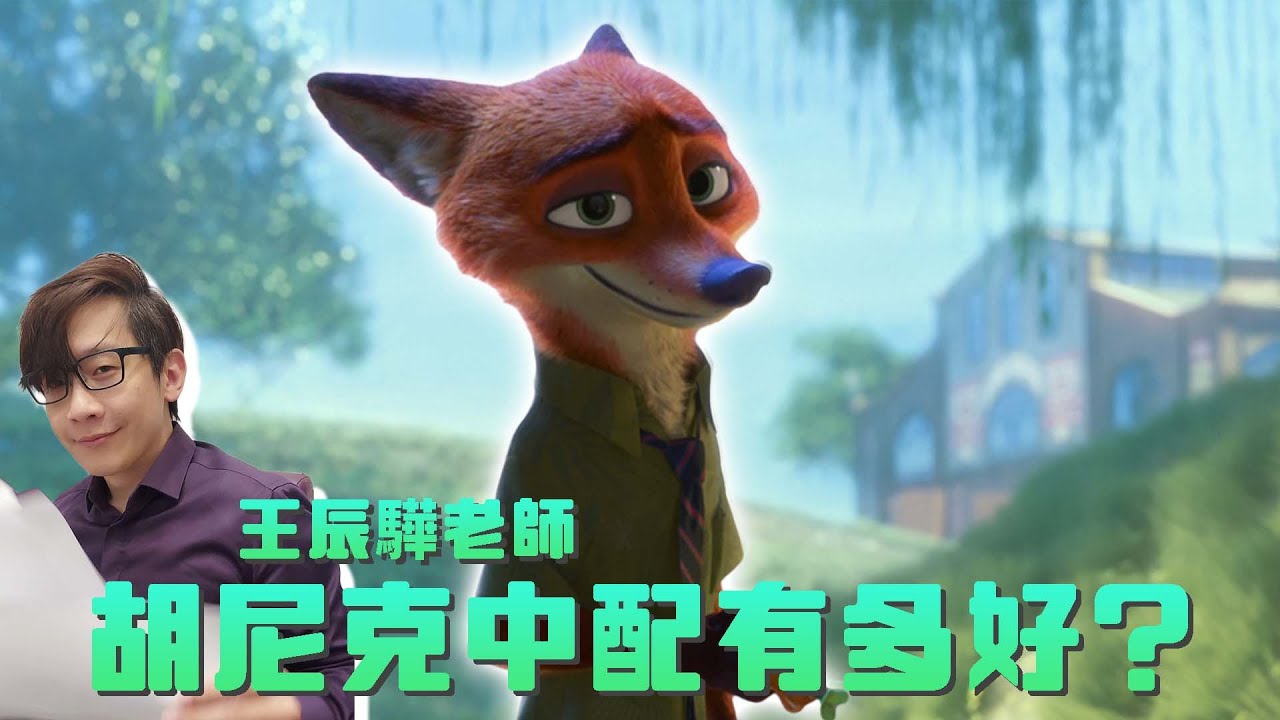 把這麼好聽的聲音換成藝人在想什麼!?辰驊老師的尼克多有魅力讓粉絲都要他回來？《動物方城市2》到底陷入了什麼明星迷思