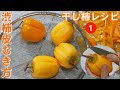 干し柿剥き方