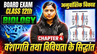 Chapter -4 वंशागति तथा विविधता के सिद्धांत | Class 12th Biology | एकदम Basic से | UP Board 2027