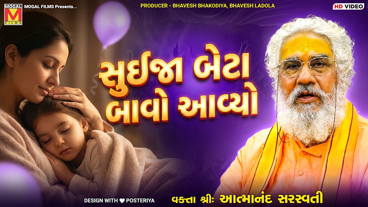 સુઈજા બેટા બાવો આવ્યો | Atmanand Saraswati | Pravachan | Gujarati Speech