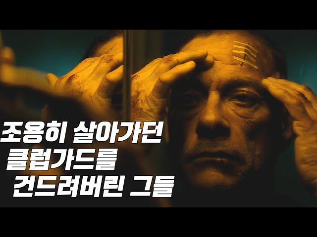 정체를 숨기며 살아가던 클럽 경호원, 하지만 어느 날 그는 불운의 사건에 휘말리게 되는데... [결말포함/영화리뷰]