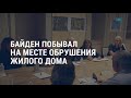 Байден на месте обрушения дома в Майами | Обвинения против Trump Organization | АМЕРИКА | 01.07.21