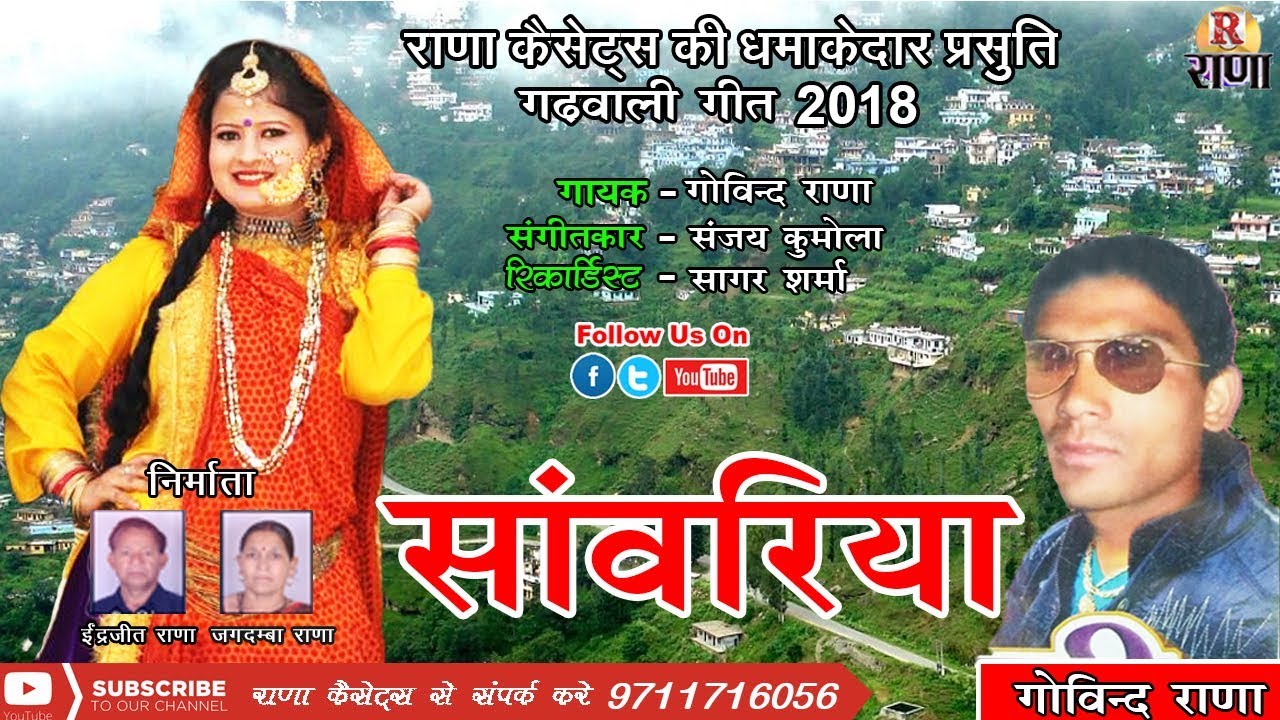 New Garhwali Song 2018 – गोविन्द राणा – Saanvariya – सांवरिया – Rana Music Company