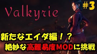 【バイオ RE4】絶妙な高難易度エイダ編に挑戦！ PART3【Resident Evil RE4 Valkyrie MOD最高難易度】