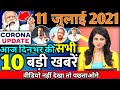 aaj ki taaja khabar |11 july 2021 khabre |fatafat news |delta plus | petrol price mosam news vaccine