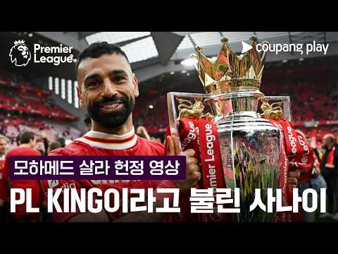 프리미어리그의 왕이라고 불린 사나이 l 모하메드 살라 헌정 영상 l 쿠팡플레이