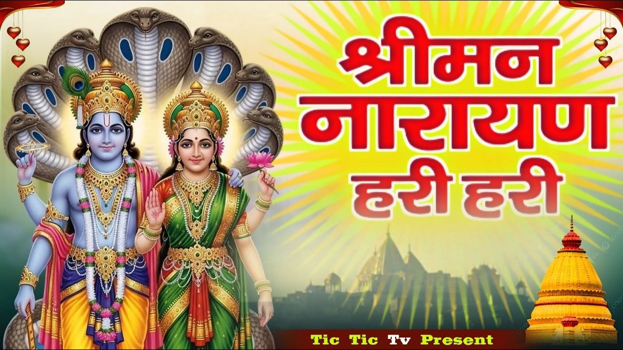 Shreeman Narayan Narayan Hari Hari || श्रीमन नारायण नारायण हरि हरि || #narayan #bhajan #haribhajan