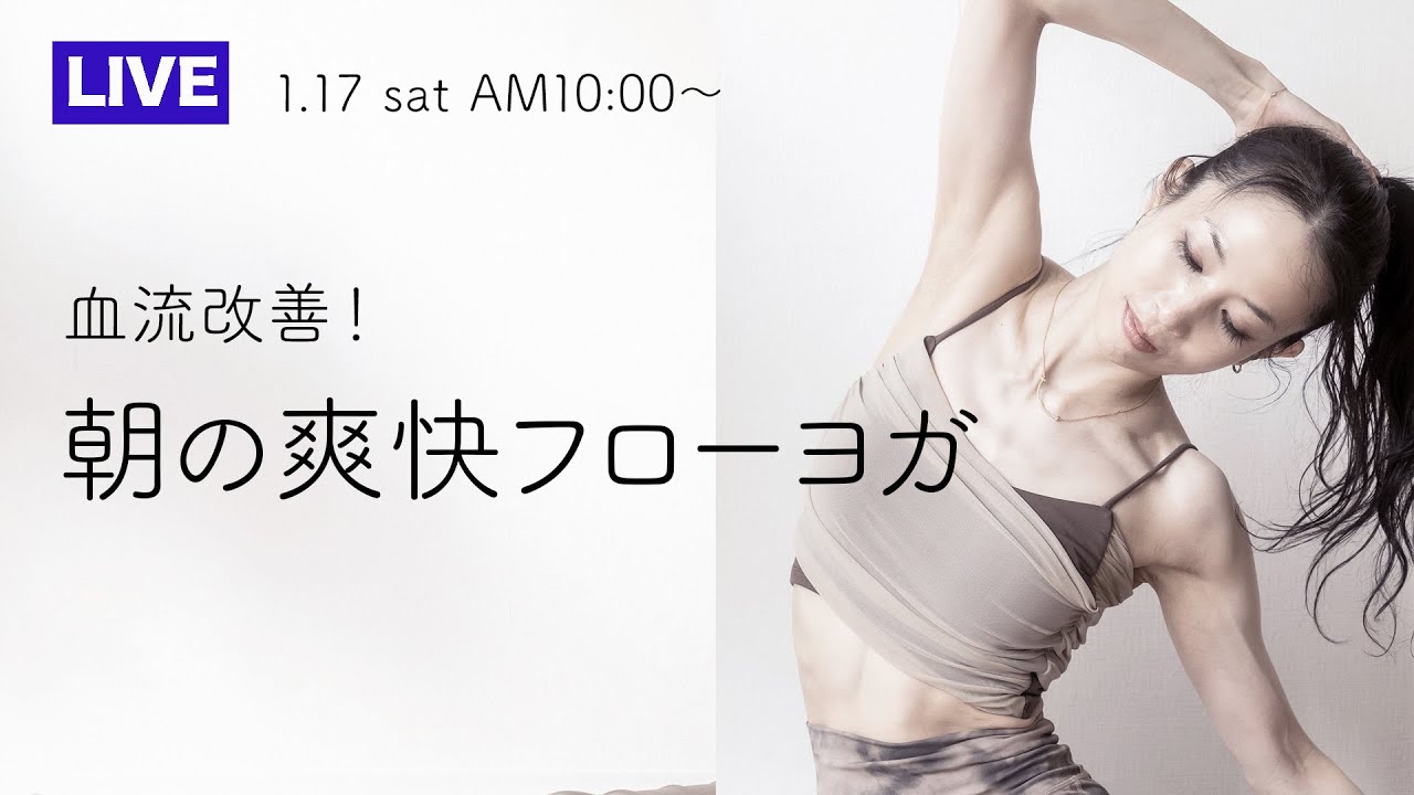 血流改善！朝の爽快ヨガ🧘‍♀️