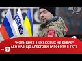 “Колишніх військових не буває” або навіщо Арестовичу робота в ТКГ?