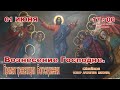 Вознесение Господне (ТРАНСЛЯЦИЯ БОГОСЛУЖЕНИЯ)