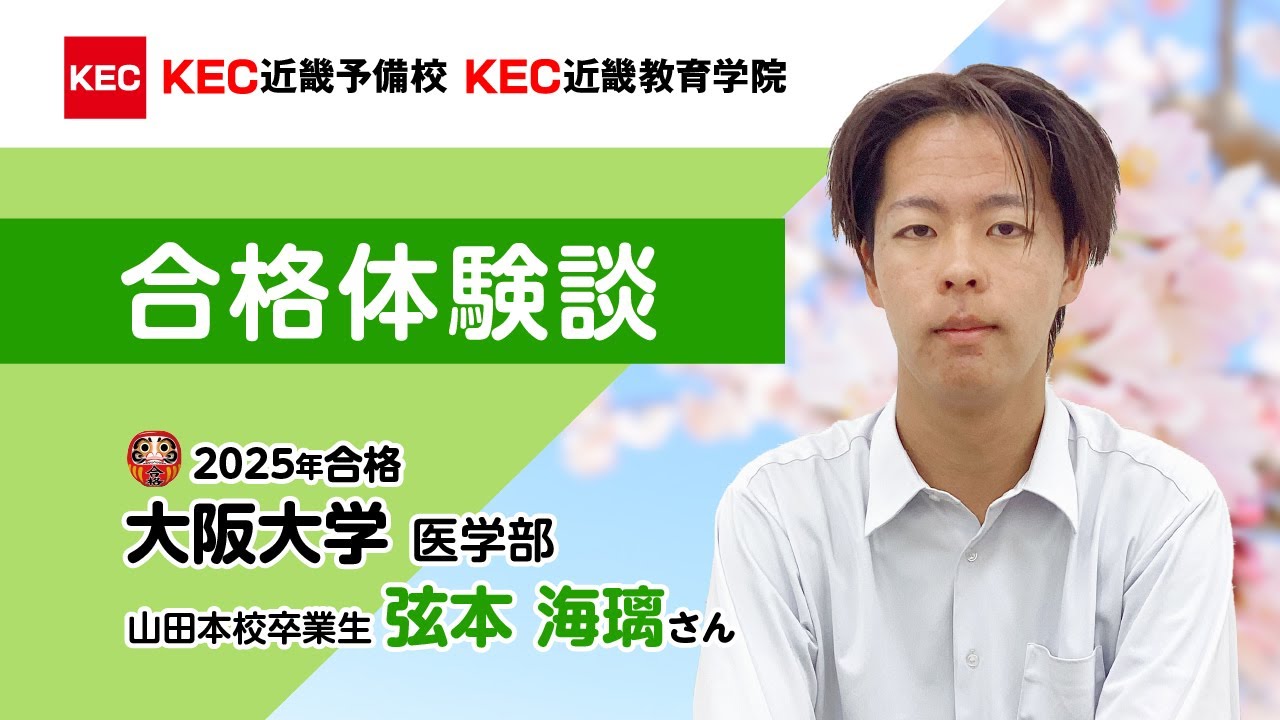KEC近畿予備校 2025年大学受験 合格体験談02[公式動画チャンネル