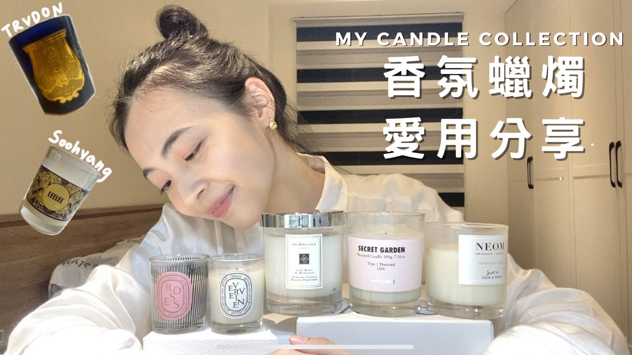 7顆最愛香氛蠟燭！每一顆都是寶貝啊🕯My Candle Collection｜愛分享系列#1｜