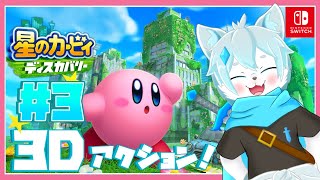 【星のカービィ ディスカバリー】初見プレイ！文明と自然が融合した未知なる「新世界」で大冒険！＃3【ケモノVtuber】