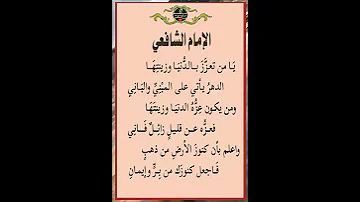 روائع الشعر الراقي والحكم للإمام الشافعي رحمه الله 