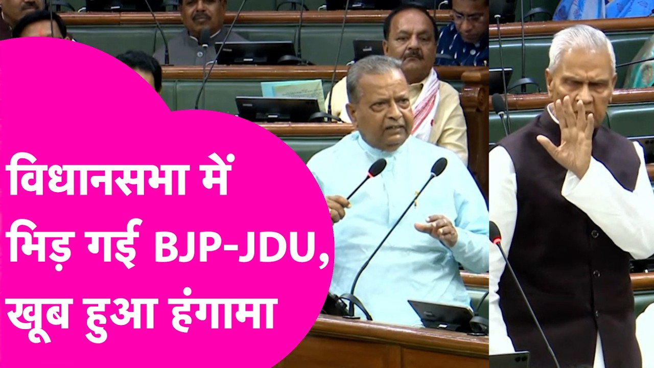 Vidhan Sabha में भिड़ गई BJP-JDU, अपनी सरकार पर दागे तीखे सवाल, उर्जा मंत्री के जवाब पर हंगामा