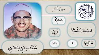 سورة المسد تجويد الشيخ محمد صديق المنشاوي