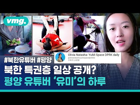 평양 사는 북한 유튜버 ‘유미’의 화려한(?) 일상...개인 PT, 불고기 먹방, 놀이공원까지? / 비디오머그