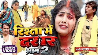 रिश्ता में दरार भाग 2 [ New Comedy ] Rishta Me Darar Bhag 2 Comedy ललटेनमा सबक   @Devrajstudiokurtha