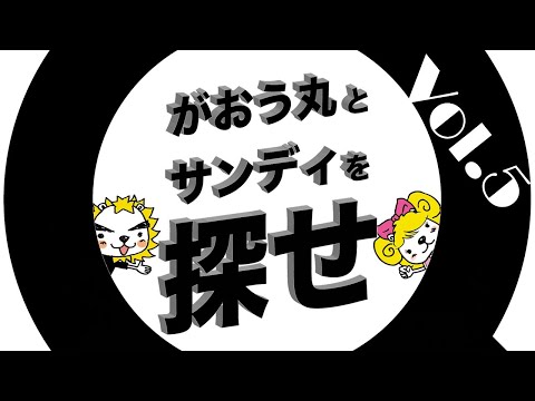 かくれんぼチャレンジ！！世界遺産の地にガオウ丸とサンディが隠れちゃった？？みんなで一緒に探し出そう！【サンユー都市開発】