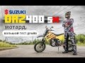 SUZUKI DRZ400SM -большой тест драйв / DRZ400SM review