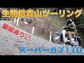 スーパーカブ110(JA44)で生駒信貴山ツーリング、激坂国道暗峠も！[国道308号線暗峠/なるかわ園地みんなの広場/信貴山]