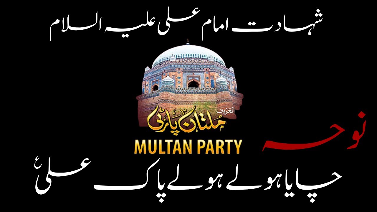 Chaya Holay Holay Pak Ali | Old Noha | Multan Party | Shahadat Mola Ali ...