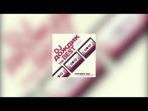 DJ Дождик - Мы любим тех