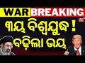 ବିଶ୍ବଯୁଦ୍ଧ ଆରମ୍ଭ ! US Attacks Iran Again | World War 3 ! Iran America War | Middle East War | N18G