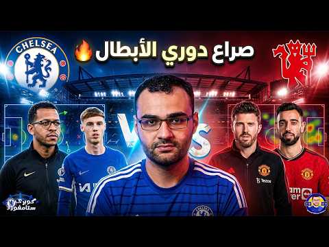 تشيلسي و مانشستر يونايتد - السبت الممتاز: فرصة جديدة للبلوز من أجل تقليص الفارق؟ 🔵🔴 | كوبري ستامفورد