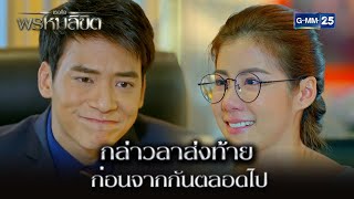 กล่าวลาส่งท้าย ก่อนจากกันตลอดไป | Highlight Ep.13 เธอคือพรหมลิขิต | 16 พ.ค. 67 | GMM25