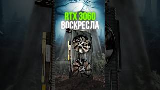 RTX 3060 воскресла? #пк #игровойпк #компьютер #Nvidia #гейминг