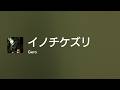 [Lyrics] イノチケズリ - Off Main Vocal / Gero