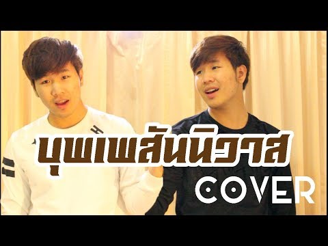 บุพเพสันนิวาส - ไอซ์ ศรัณยู Cover by Seenahm