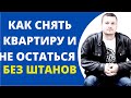 Снять квартиру в Москве и не потерять много денег? Это вполне реально, если думать и знать эти вещи!